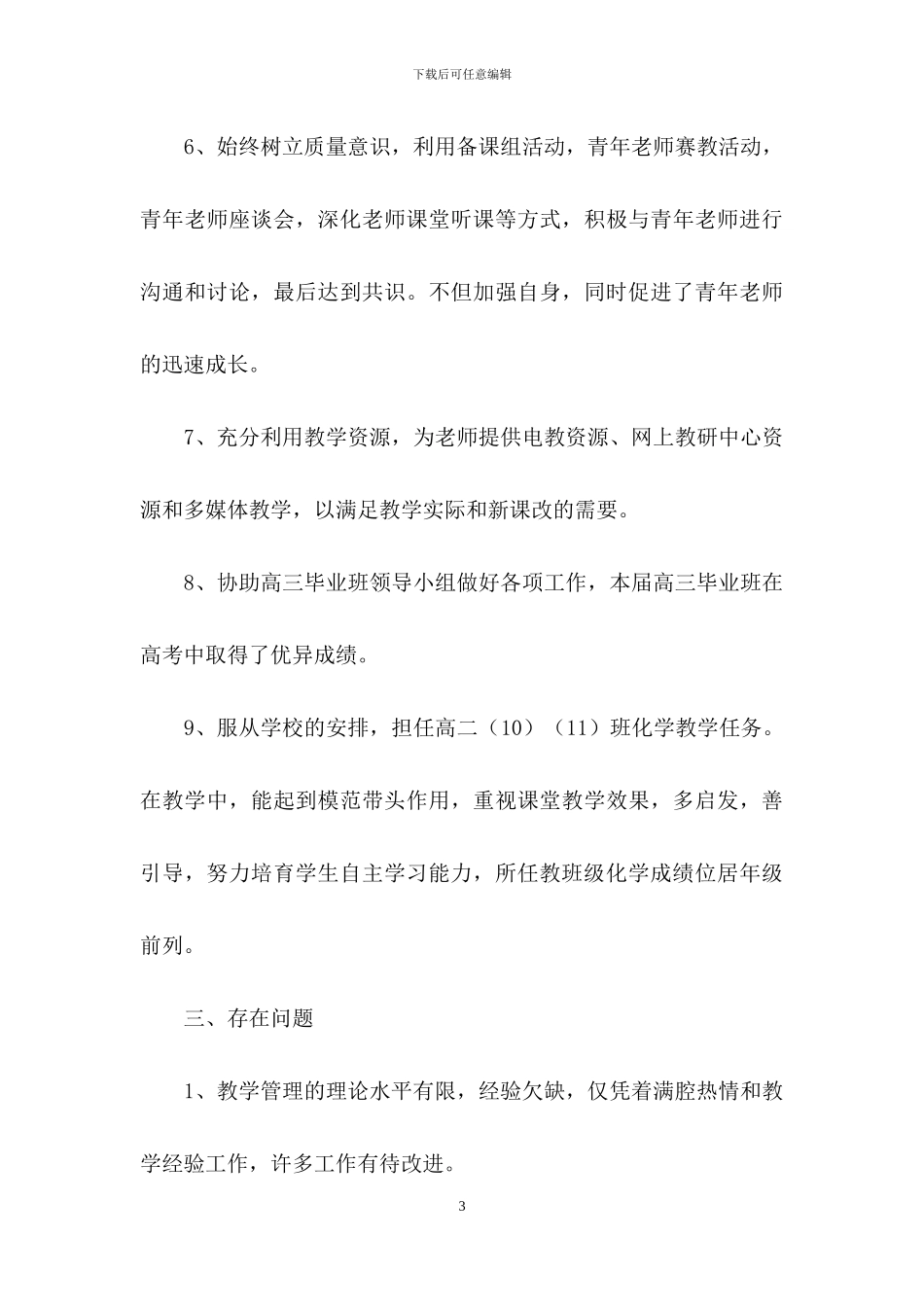 主任述职模板集锦七篇_第3页