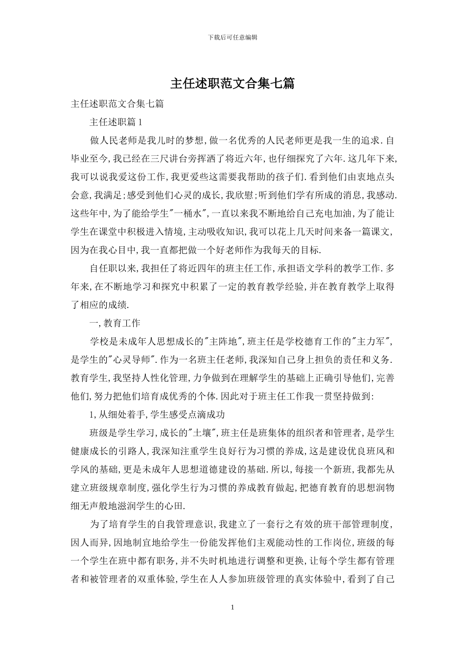 主任述职范文合集七篇_第1页
