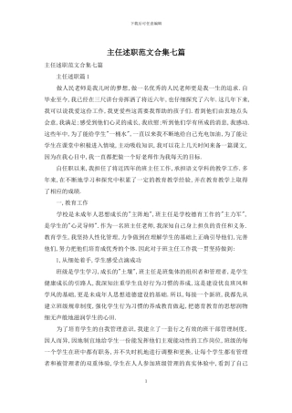 主任述职范文合集七篇