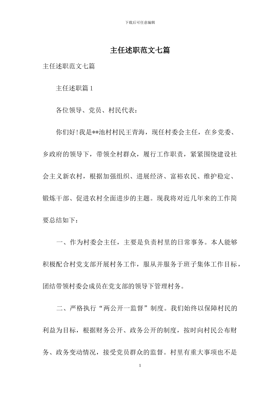 主任述职范文七篇_第1页