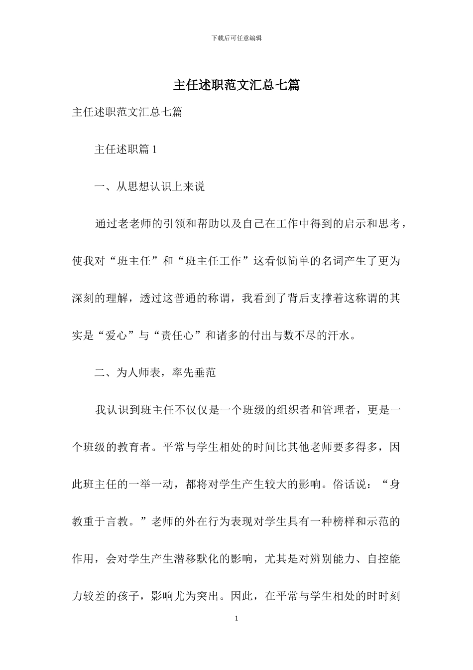 主任述职范文汇总七篇_第1页