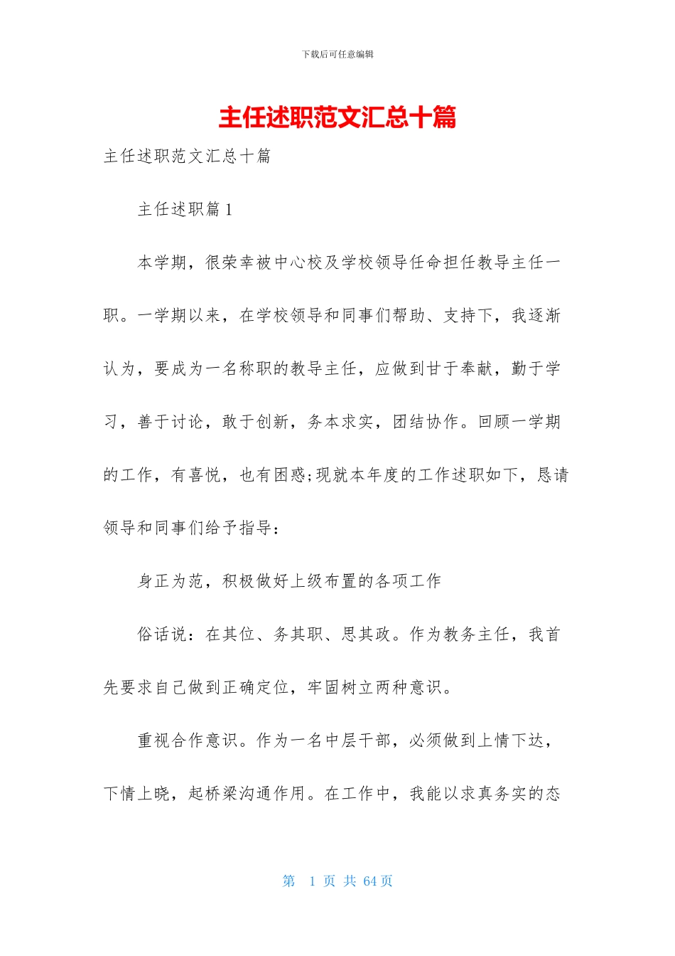 主任述职范文汇总十篇_第1页
