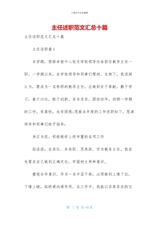 主任述职范文汇总十篇