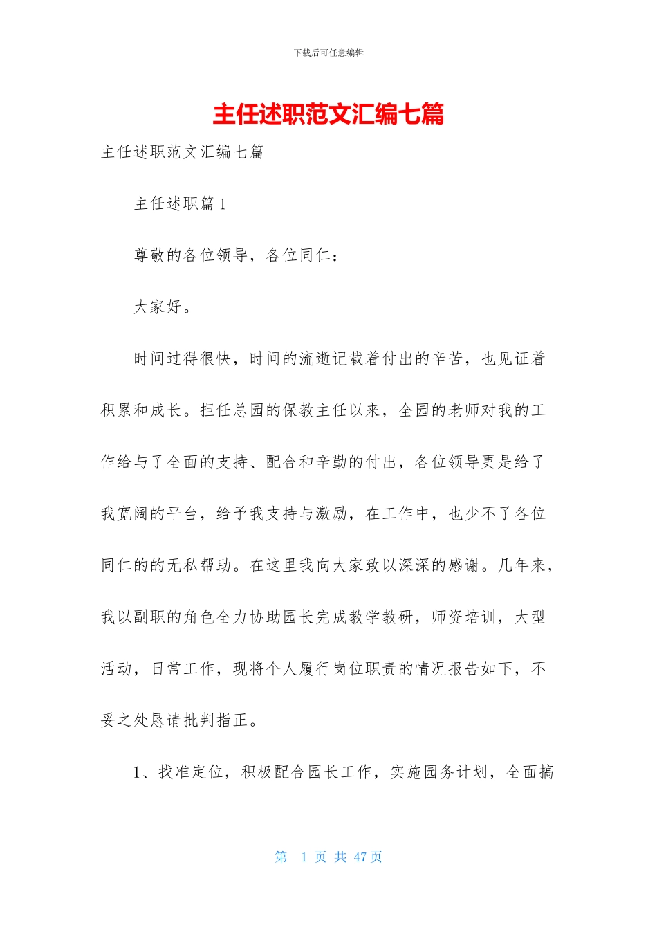 主任述职范文汇编七篇_第1页