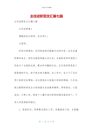 主任述职范文汇编七篇