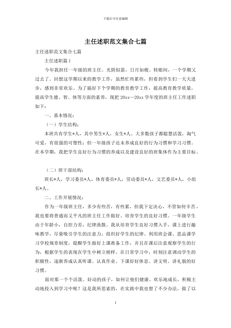 主任述职范文集合七篇_第1页