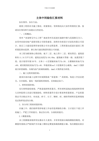 主体中间验收汇报材料