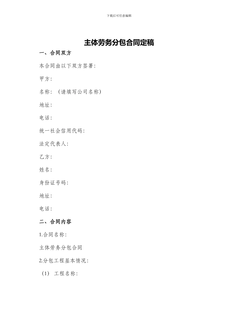 主体劳务分包合同定稿_第1页