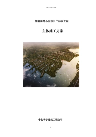 主体基础施工方案