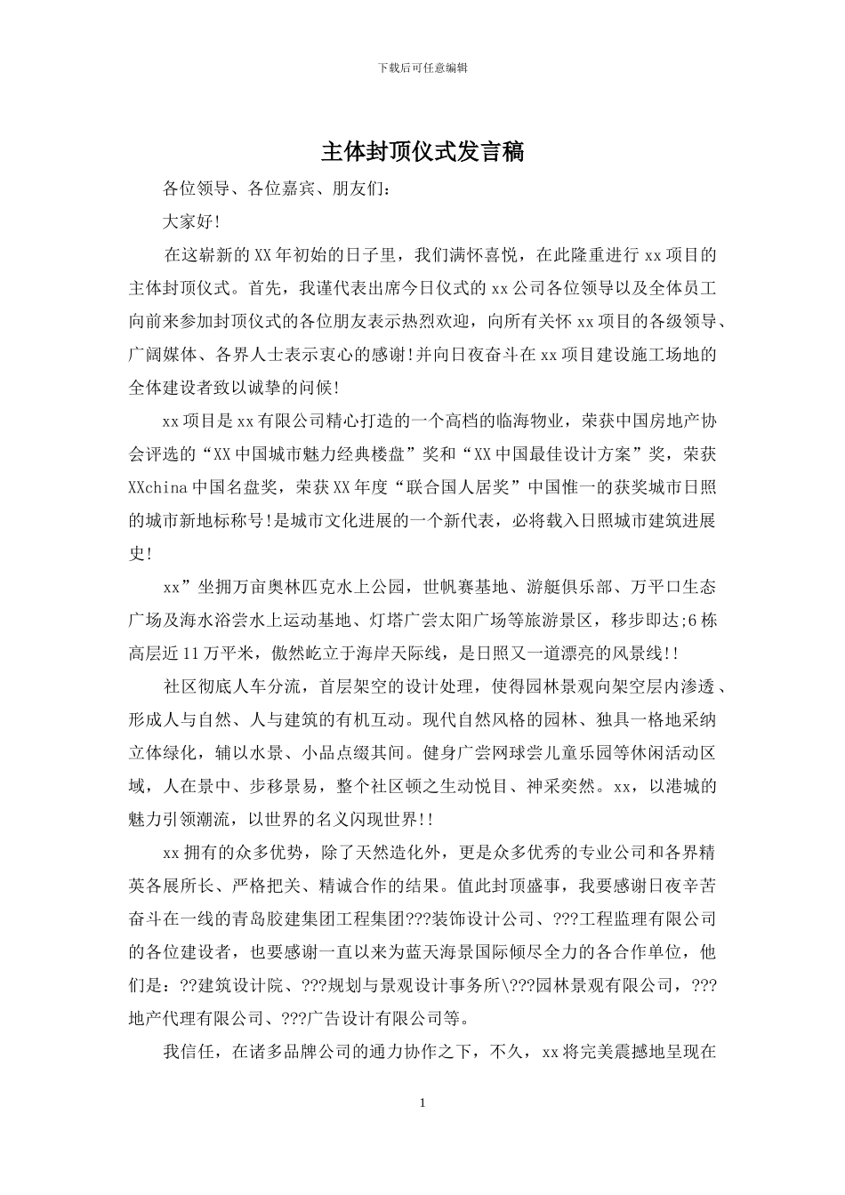 主体封顶仪式发言稿_第1页