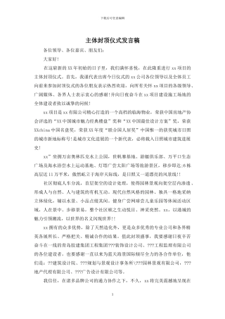 主体封顶仪式发言稿