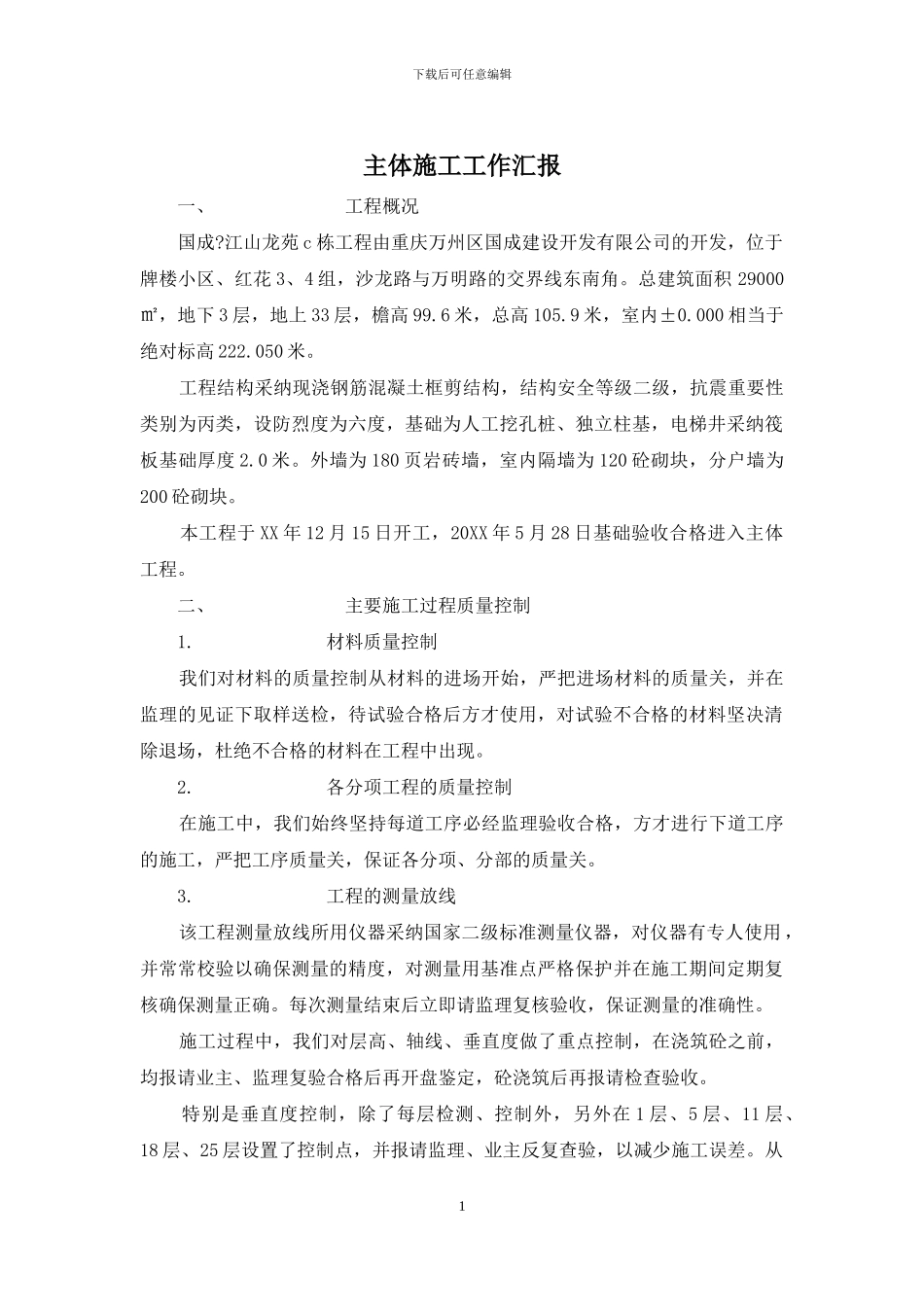 主体施工工作汇报_第1页