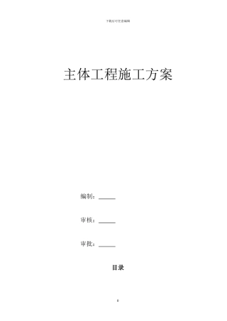 主体施工方案最终版