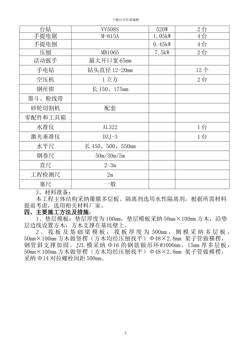 主体模板工程施工方案_第3页