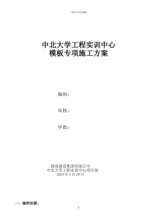 主体模板工程施工方案