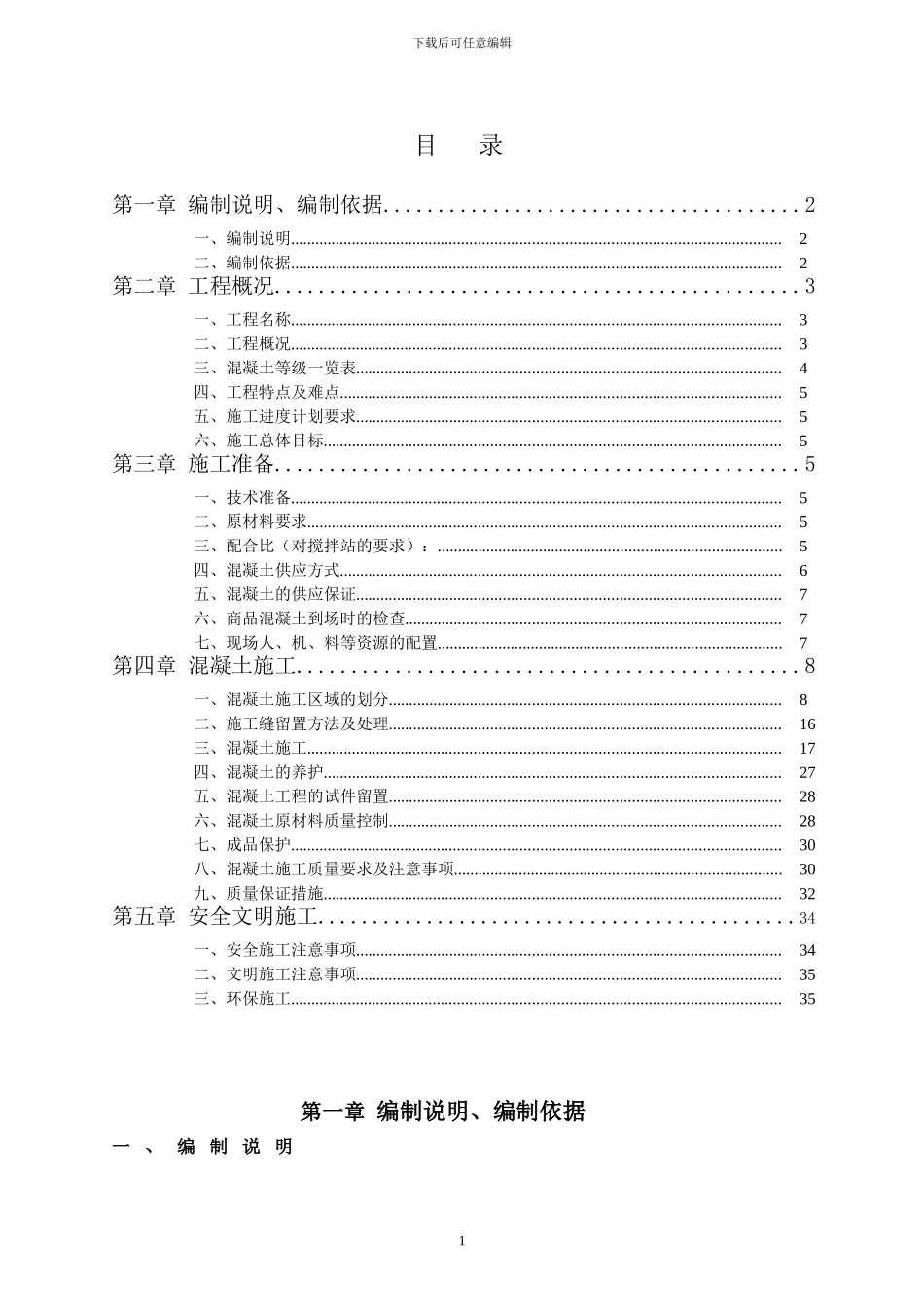 主体混凝土工程方案_第1页