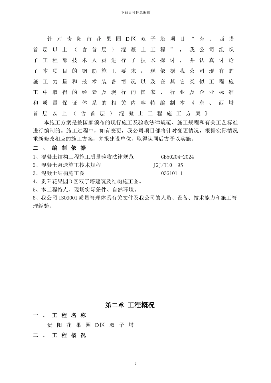 主体混凝土工程方案_第2页