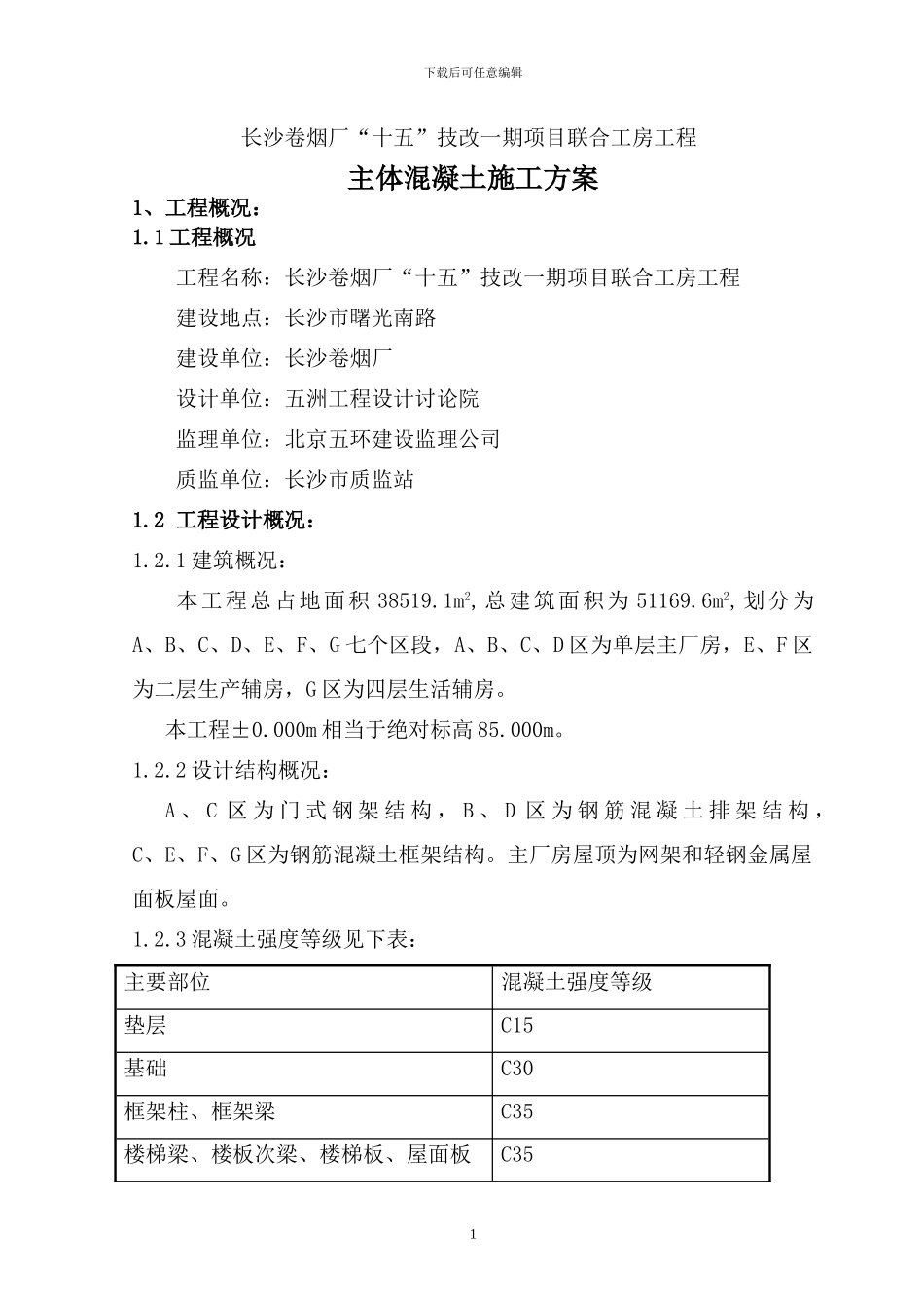 主体混凝土施工方案_第1页