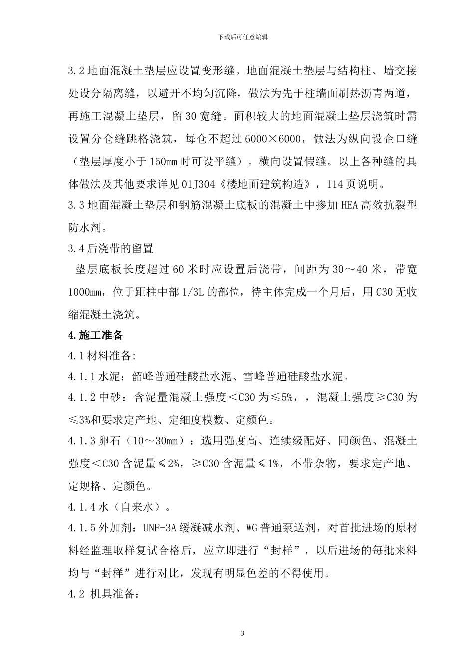 主体混凝土施工方案_第3页