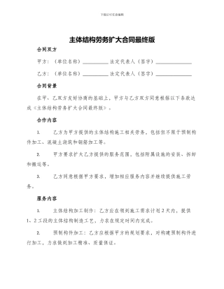 主体结构劳务扩大合同最终版