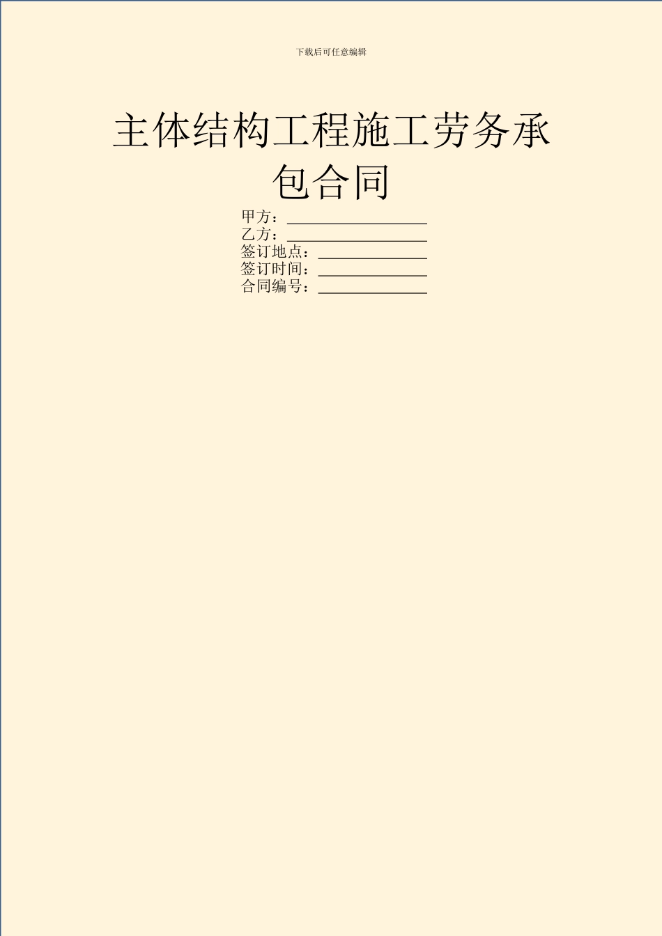 主体结构工程施工劳务承包合同_第1页
