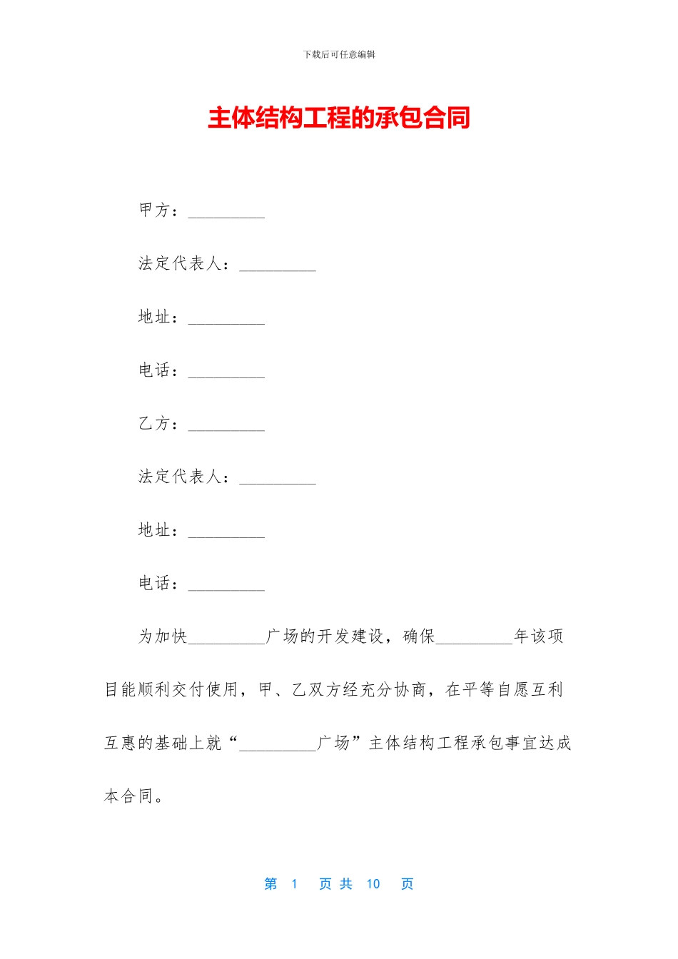 主体结构工程的承包合同_第1页