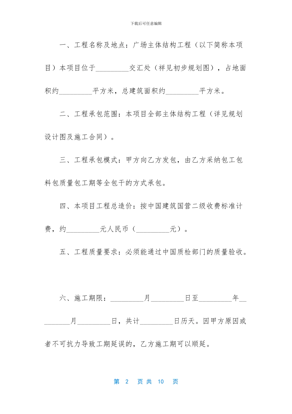 主体结构工程的承包合同_第2页