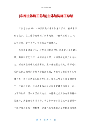 主体结构施工总结