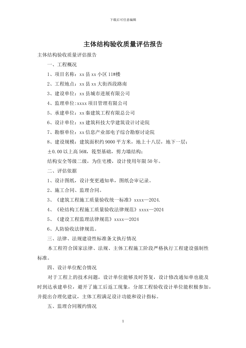 主体结构验收质量评估报告_第1页