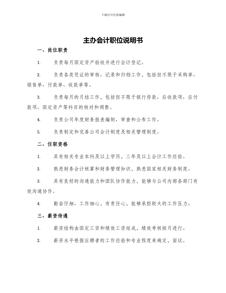 主办会计职位说明书_第1页