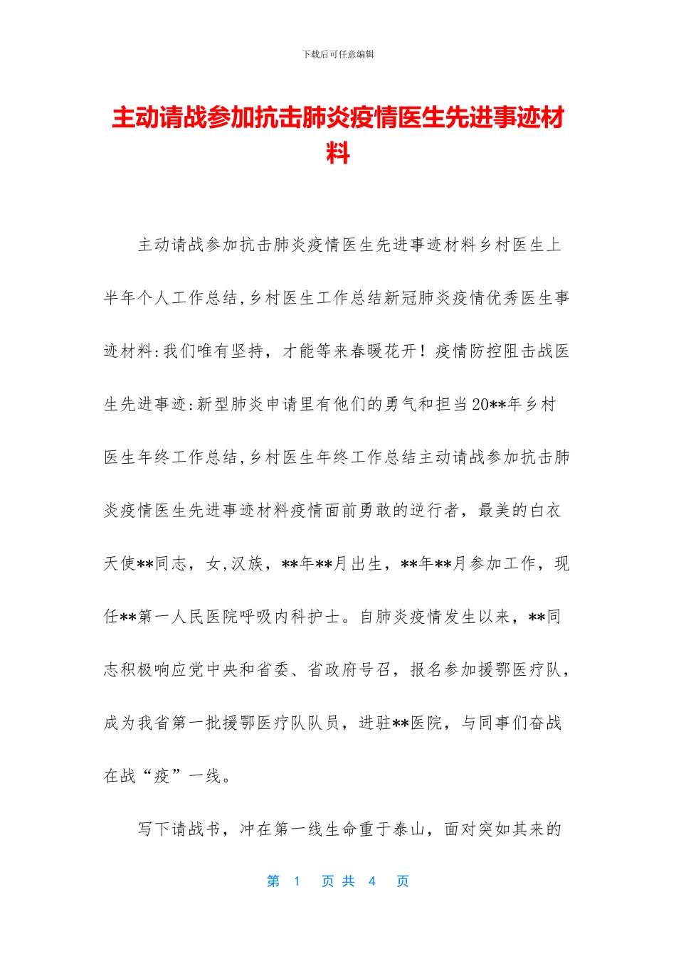 主动请战参加抗击肺炎疫情医生先进事迹材料_第1页