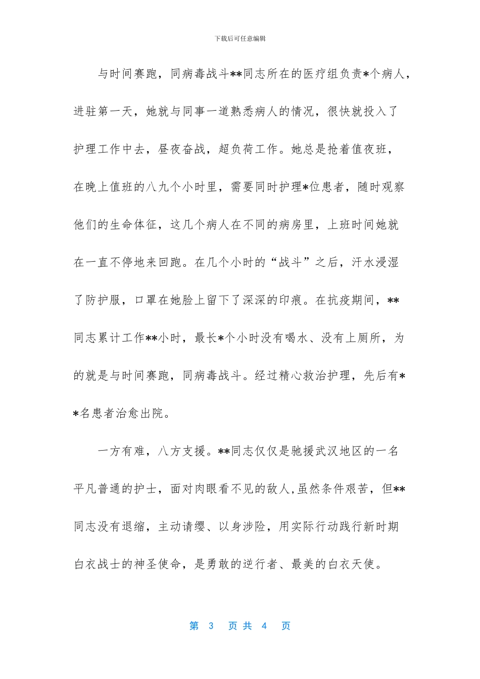 主动请战参加抗击肺炎疫情医生先进事迹材料_第3页