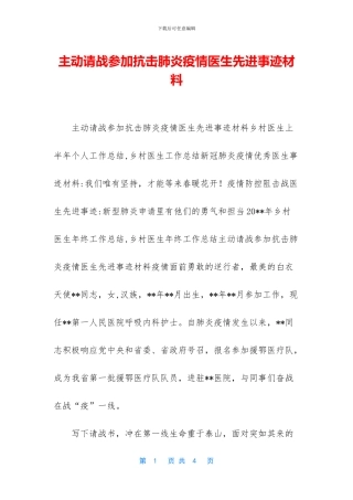 主动请战参加抗击肺炎疫情医生先进事迹材料