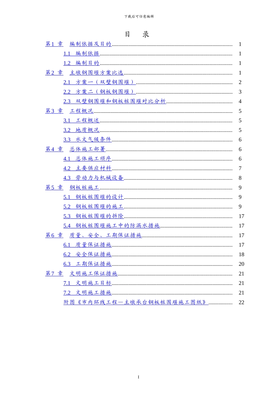 主墩刚板桩围堰施工方案_第1页