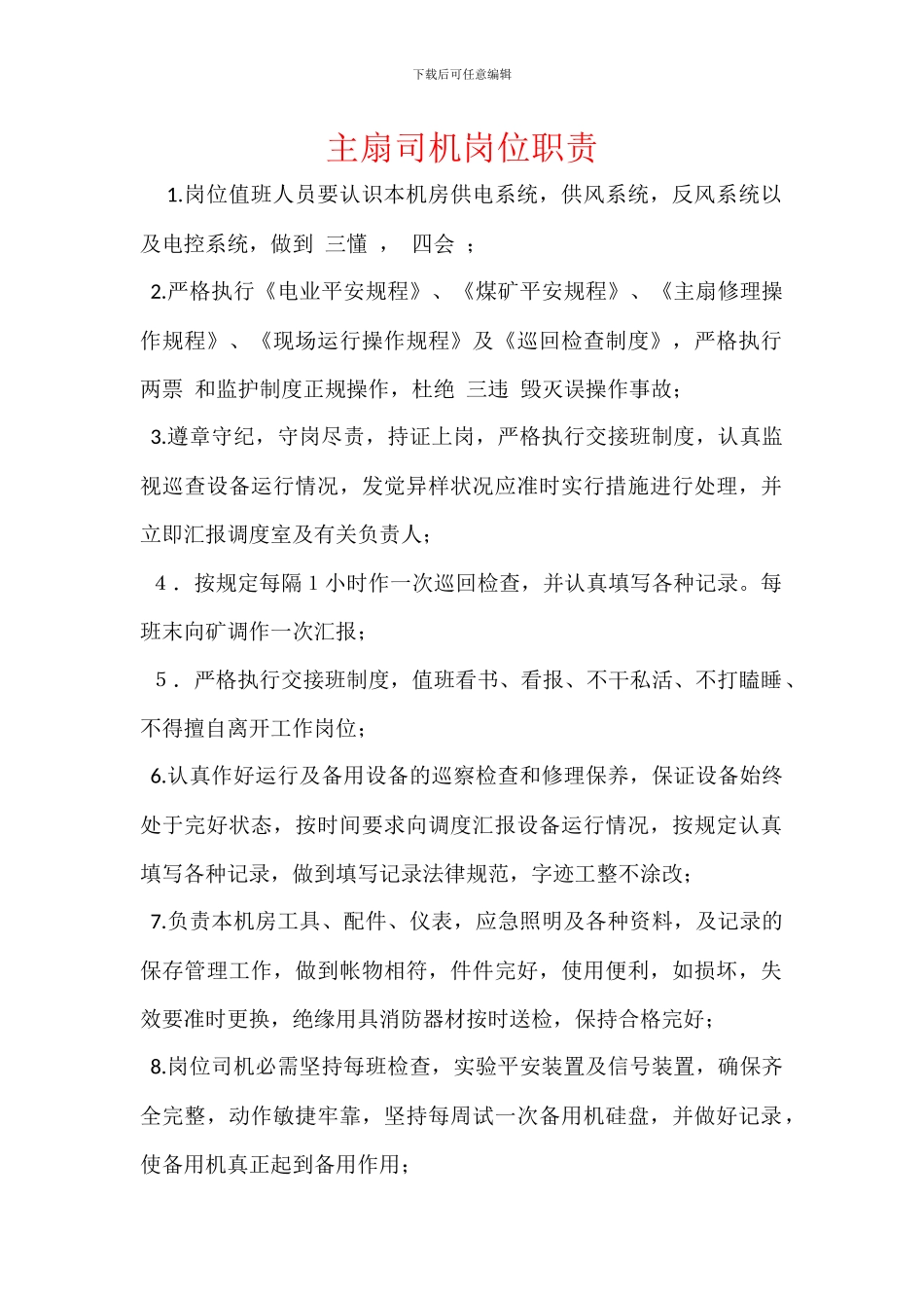 主扇司机岗位职责_第1页