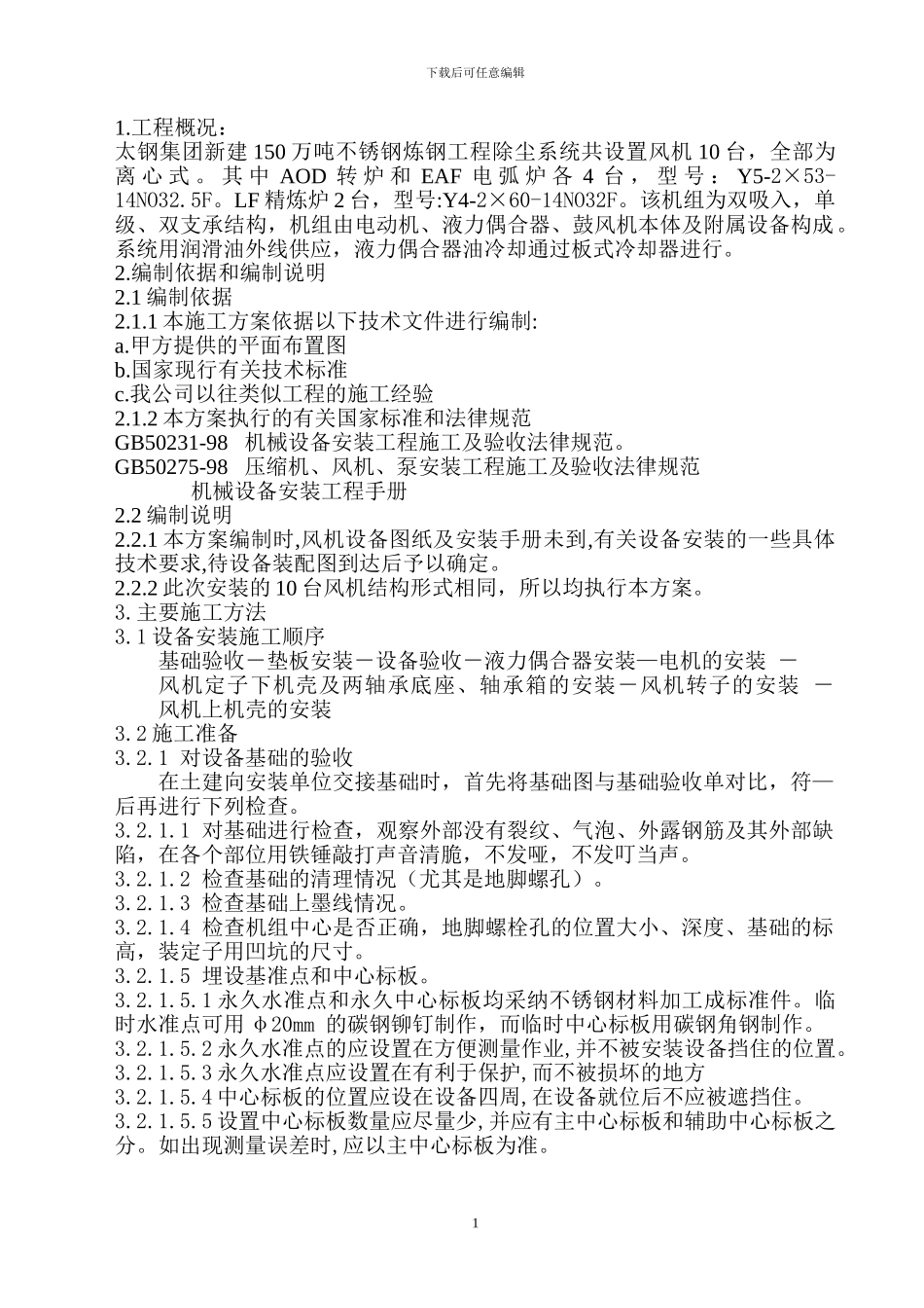 主抽风机施工方案_第1页