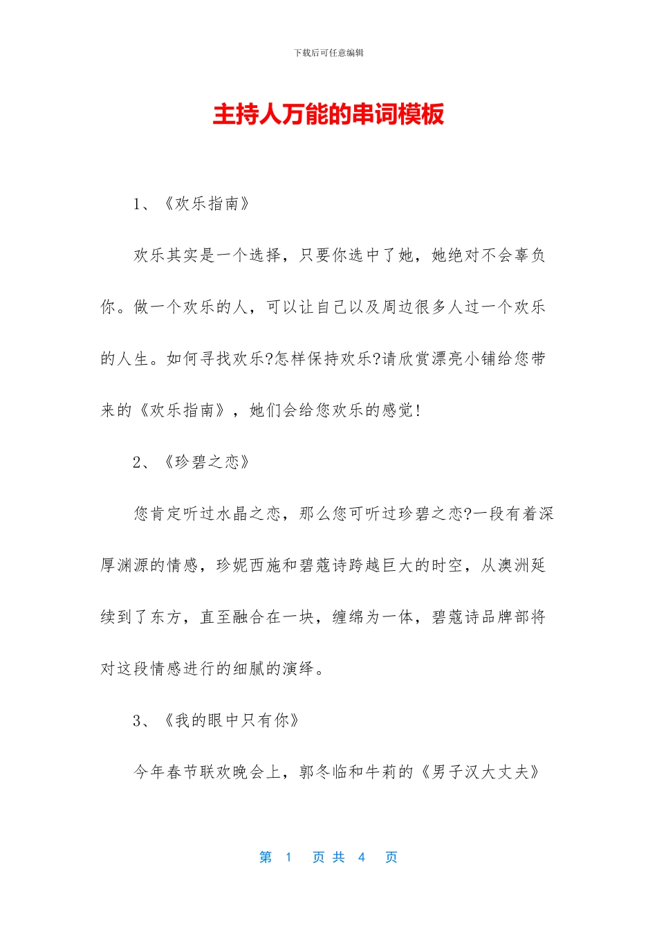 主持人万能的串词模板_第1页