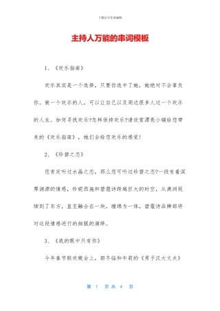 主持人万能的串词模板