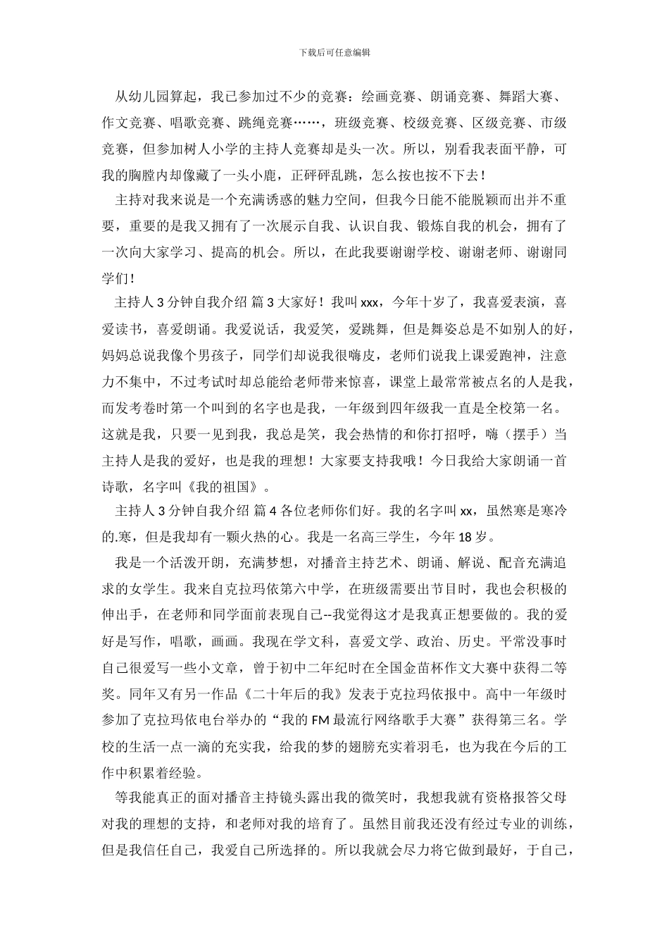 主持人3分钟自我介绍四篇_第3页