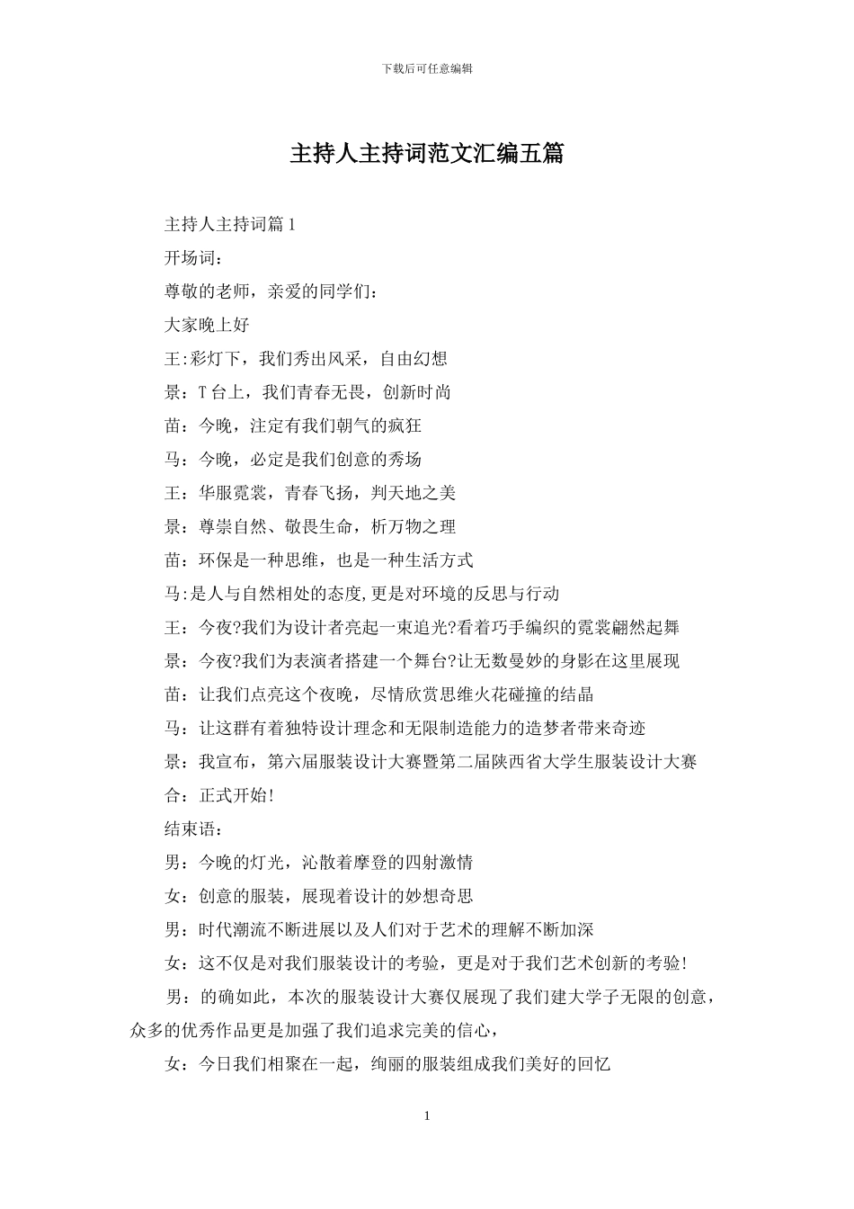 主持人主持词范文汇编五篇_第1页