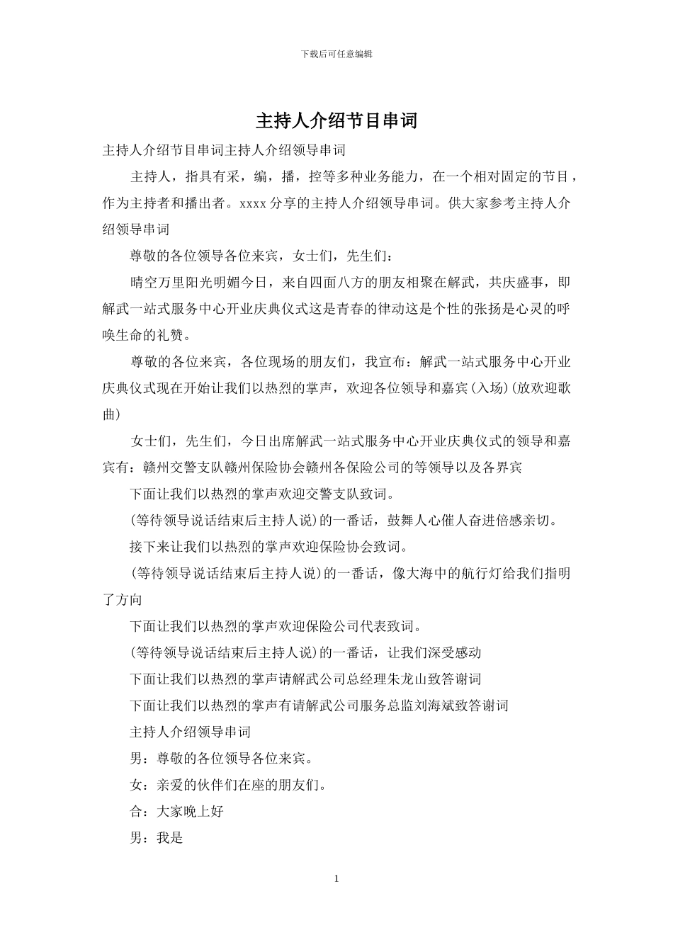 主持人介绍节目串词_第1页