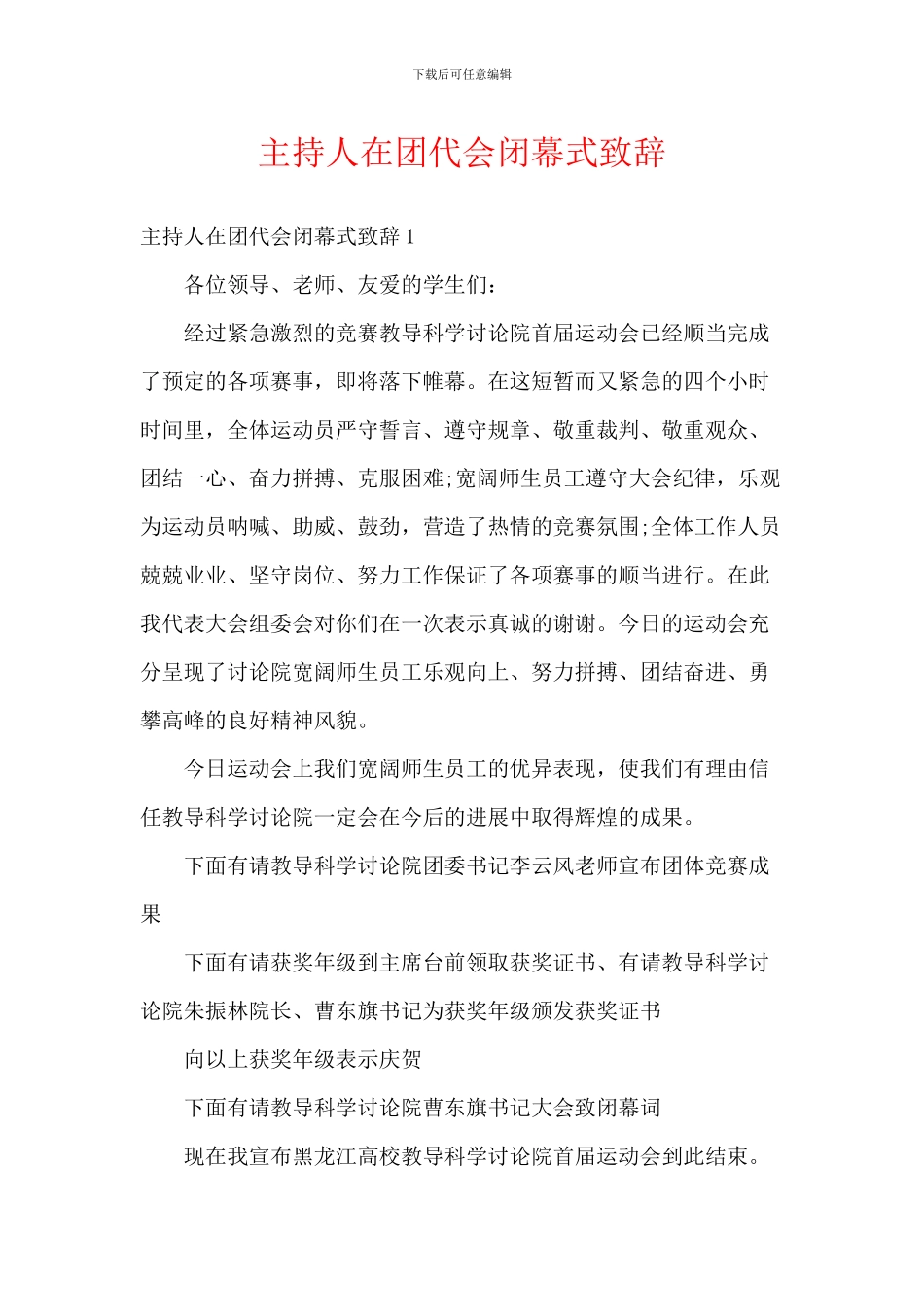 主持人在团代会闭幕式致辞_第1页