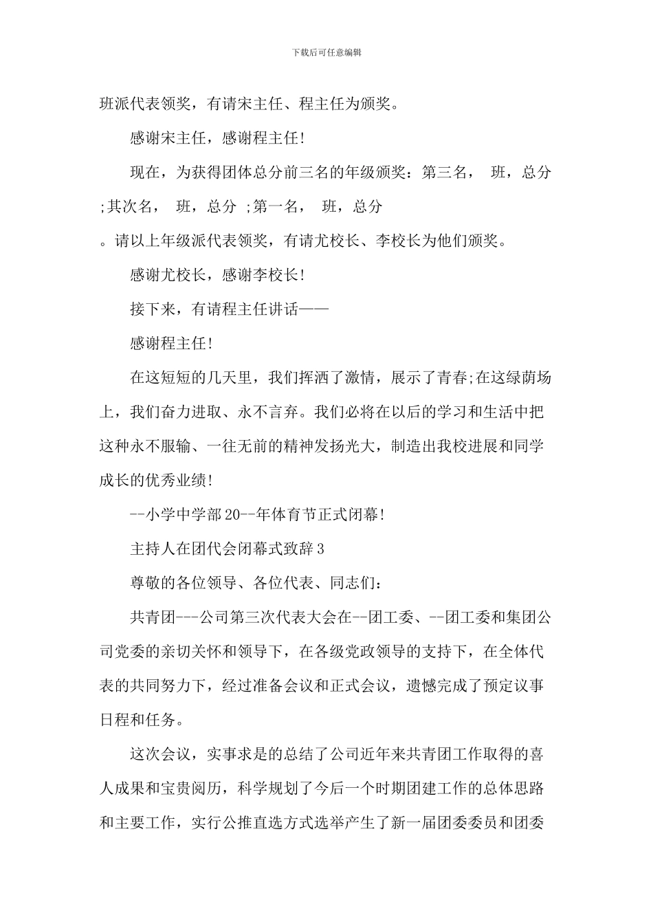 主持人在团代会闭幕式致辞_第3页