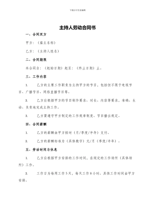 主持人劳动合同书