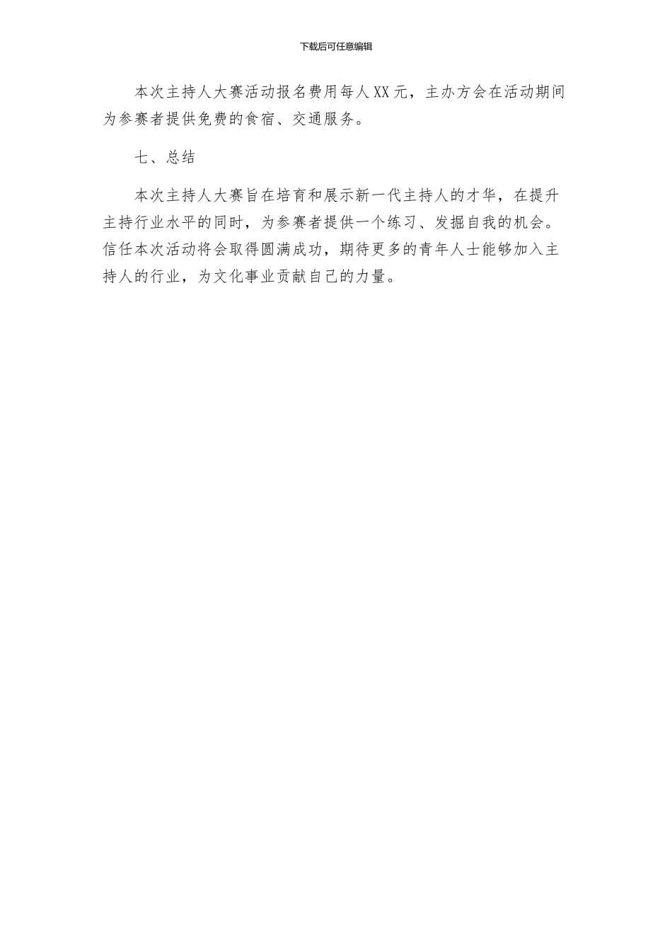 主持人大赛活动方案_第3页