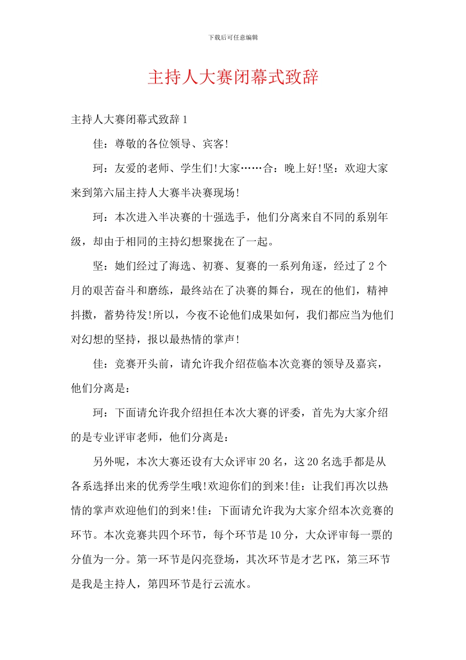 主持人大赛闭幕式致辞_第1页