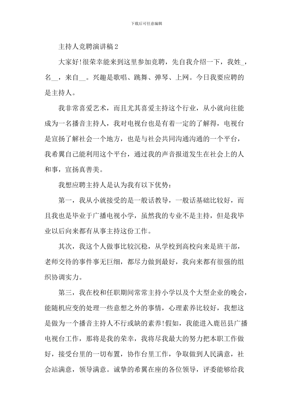 主持人竞聘演讲稿5篇_第2页