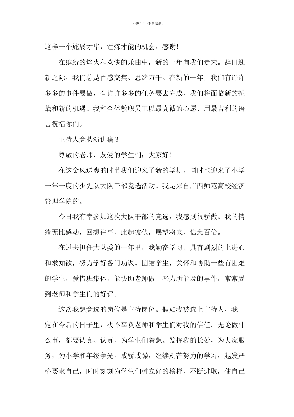 主持人竞聘演讲稿5篇_第3页