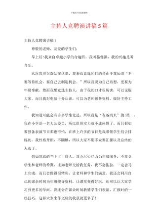主持人竞聘演讲稿5篇