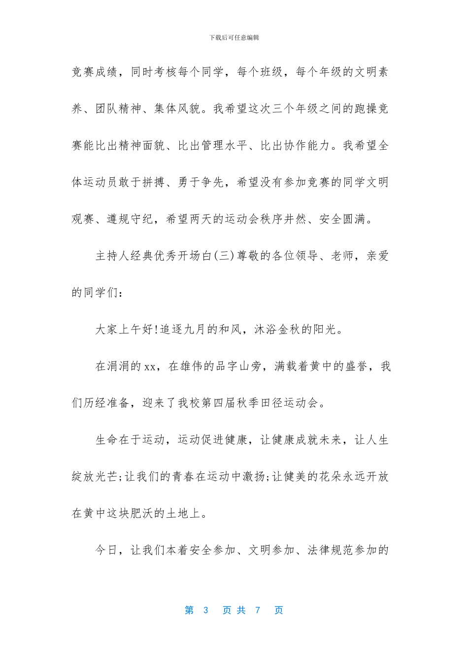 主持人经典优秀开场白_第3页